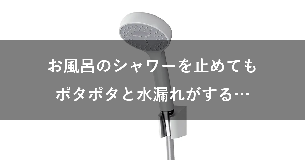 お風呂のシャワーを止めてポタポタと水漏れがする…